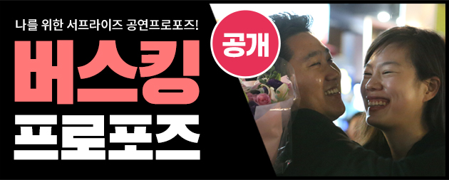버스킹 프로포즈