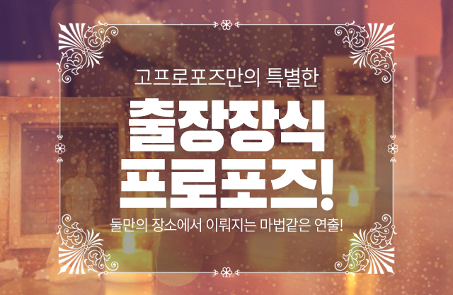 출장 장식 프로포즈 - 고프로포즈 안내