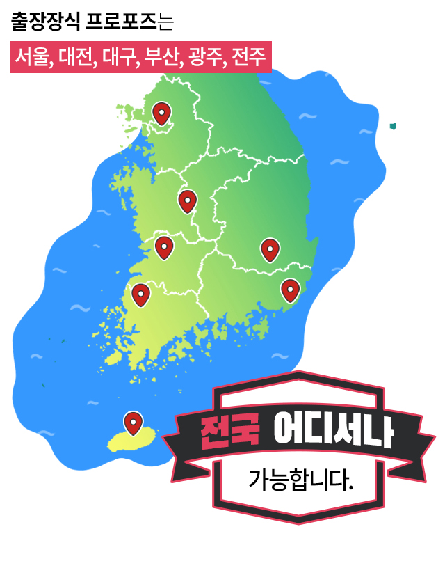 출장 장식 프로포즈 - 고프로포즈 안내