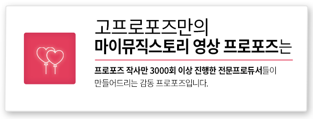 마이뮤직스토리 영상프로포즈 - 고프로포즈 안내