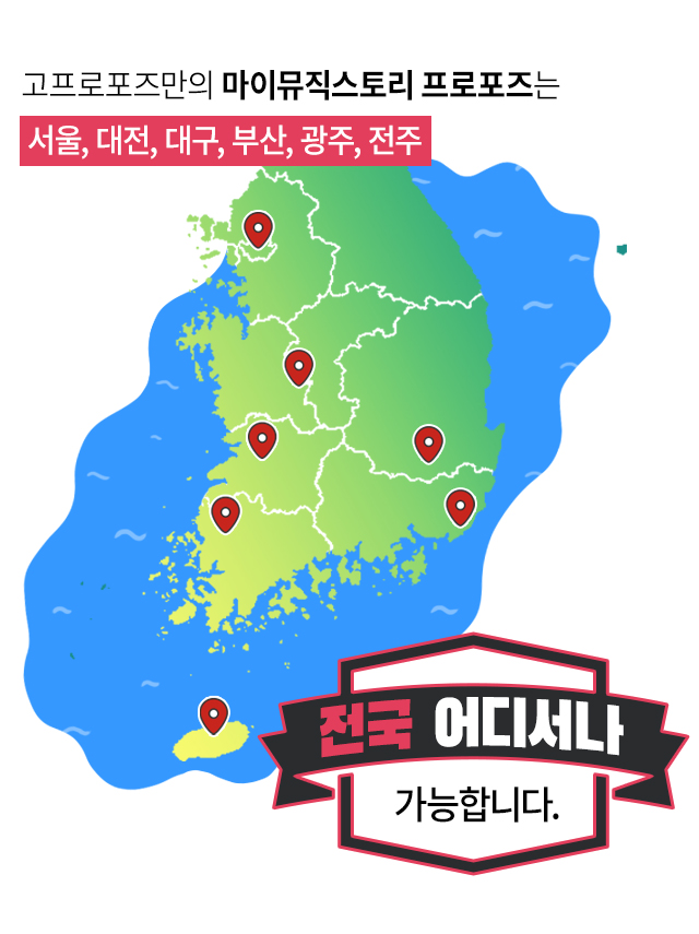 마이뮤직스토리 영상프로포즈 - 고프로포즈 안내