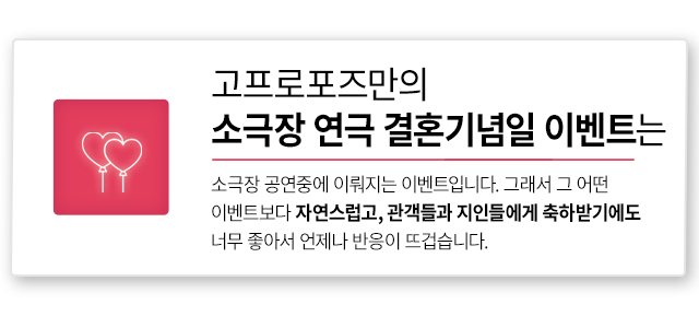 결혼기념일 소극장 이벤트 - 고프로포즈 안내