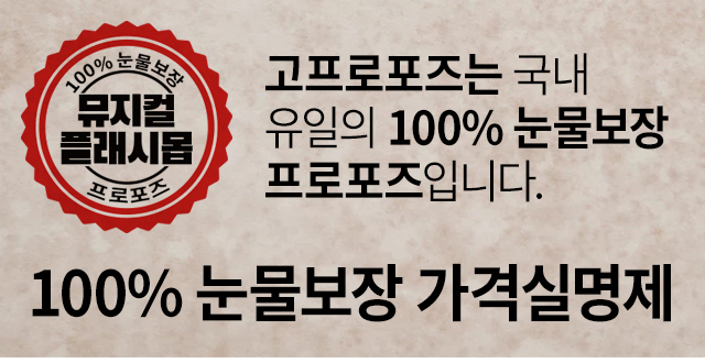 뮤지컬 플래시몹 프로포즈 - 고프로포즈 안내