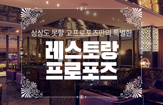 레스토랑 프로포즈 - 고프로포즈 안내