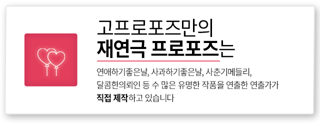 재연극 프로포즈 - 고프로포즈 안내