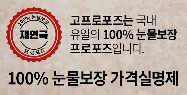 재연극 프로포즈 - 고프로포즈 안내