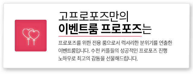 이벤트 카페 프로포즈 - 고프로포즈 안내