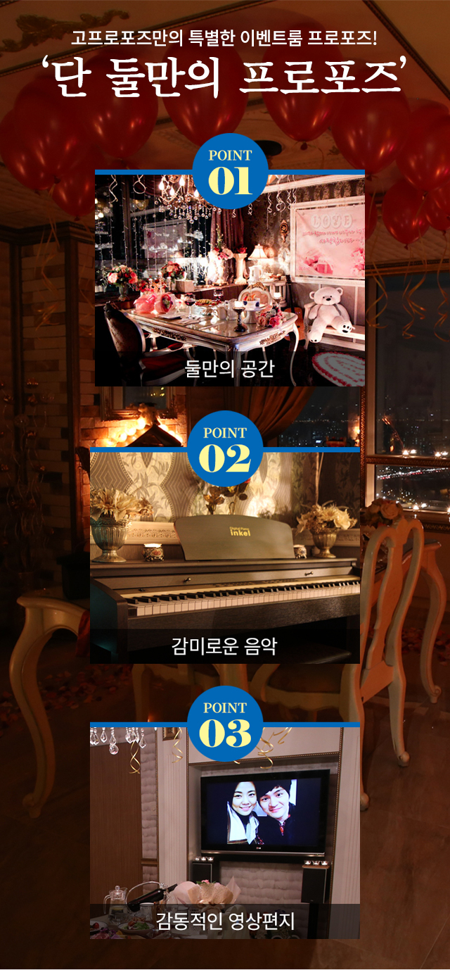이벤트 카페 프로포즈 - 고프로포즈 안내