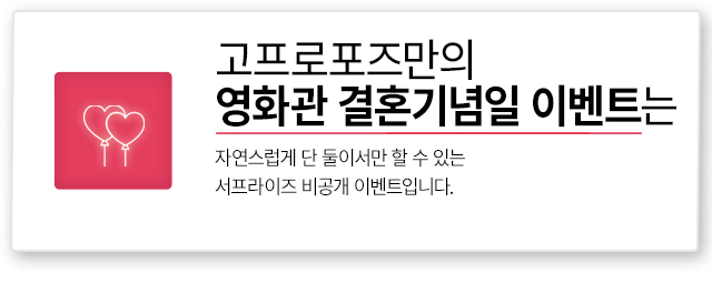 결혼기념일 영화관 이벤트 - 고프로포즈 안내